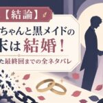 【結論】死神坊ちゃんと黒メイドの結末は結婚！呪いが解けた最終回までの全ネタバレ