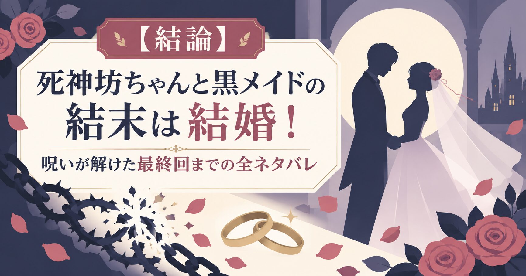 【結論】死神坊ちゃんと黒メイドの結末は結婚！呪いが解けた最終回までの全ネタバレ