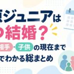 千原ジュニアはいつ結婚？年齢・相手・子供の現在まで3分でわかる総まとめ
