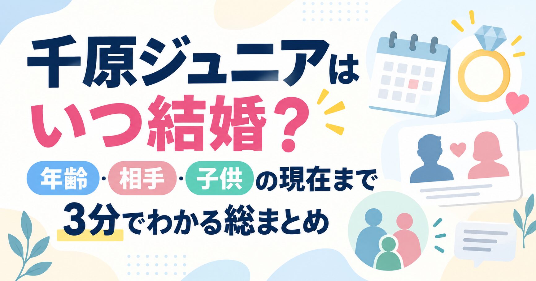 千原ジュニアはいつ結婚？年齢・相手・子供の現在まで3分でわかる総まとめ