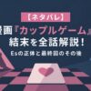 【ネタバレ】漫画『カップルゲーム』の結末を全話解説！Esの正体と最終回のその後
