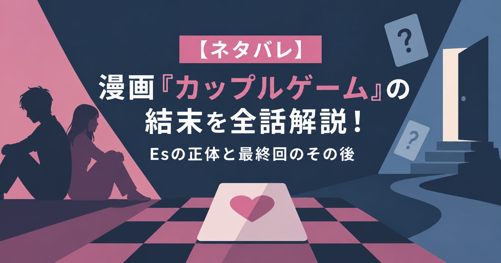 【ネタバレ】漫画『カップルゲーム』の結末を全話解説！Esの正体と最終回のその後