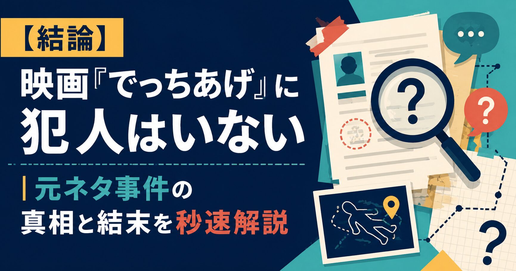 【結論】映画『でっちあげ』に犯人はいない｜元ネタ事件の真相と結末を秒速解説