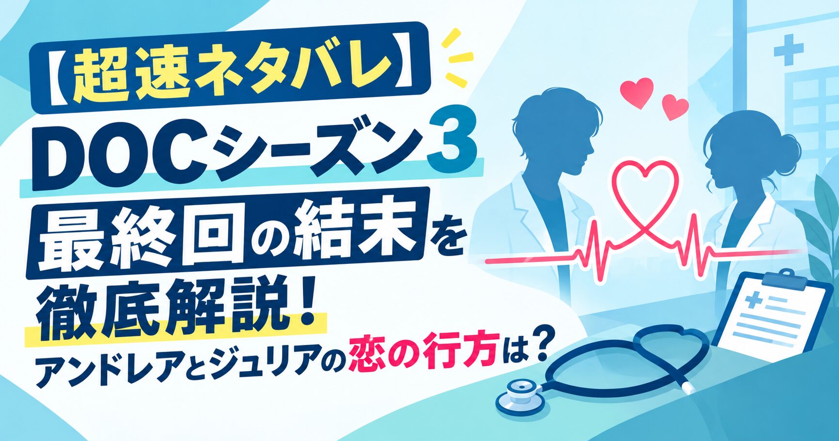 【超速ネタバレ】DOCシーズン3最終回の結末を徹底解説！アンドレアとジュリアの恋の行方は？