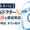 【完全ネタバレ】『劇場版ドクターX』ラストの謎を徹底解説｜12年間の物語、本当の結末