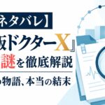 【完全ネタバレ】『劇場版ドクターX』ラストの謎を徹底解説｜12年間の物語、本当の結末
