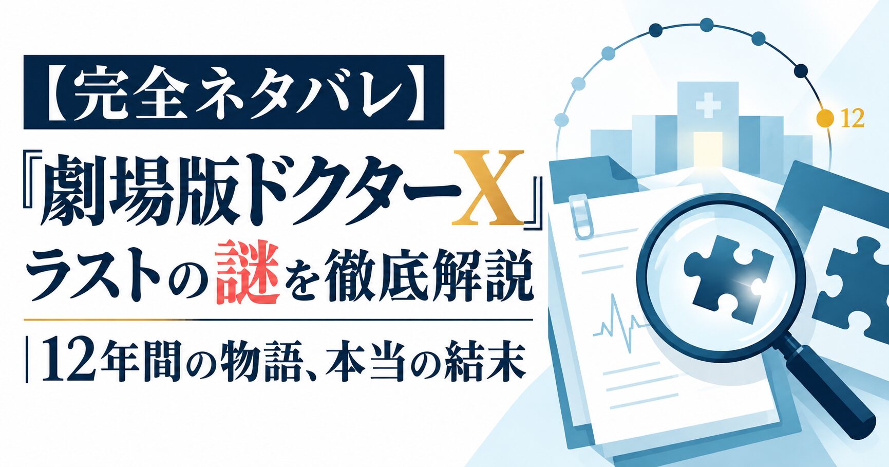 【完全ネタバレ】『劇場版ドクターX』ラストの謎を徹底解説｜12年間の物語、本当の結末