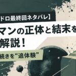 【ドロヘドロ最終回ネタバレ】カイマンの正体と結末を完全解説！アニメの続きを“追体験”
