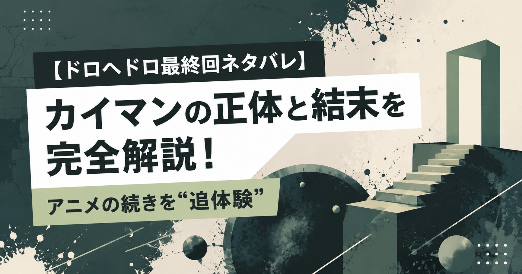【ドロヘドロ最終回ネタバレ】カイマンの正体と結末を完全解説！アニメの続きを“追体験”