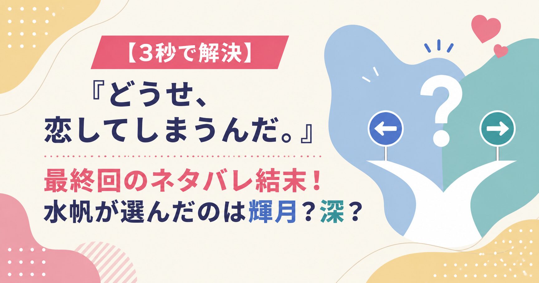 【3秒で解決】『どうせ、恋してしまうんだ。』最終回のネタバレ結末！水帆が選んだのは輝月？深？