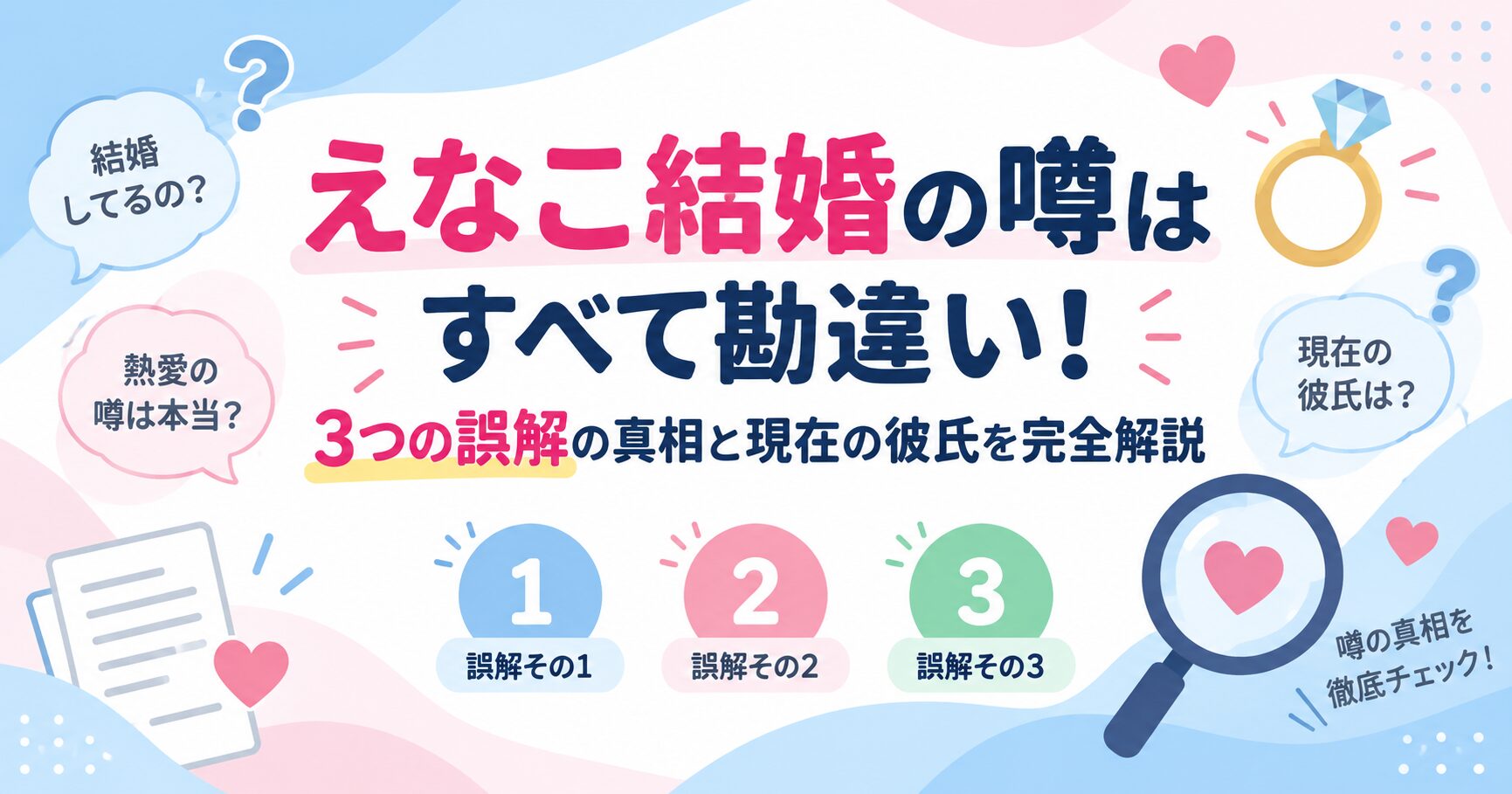 えなこ結婚の噂はすべて勘違い！3つの誤解の真相と現在の彼氏を完全解説