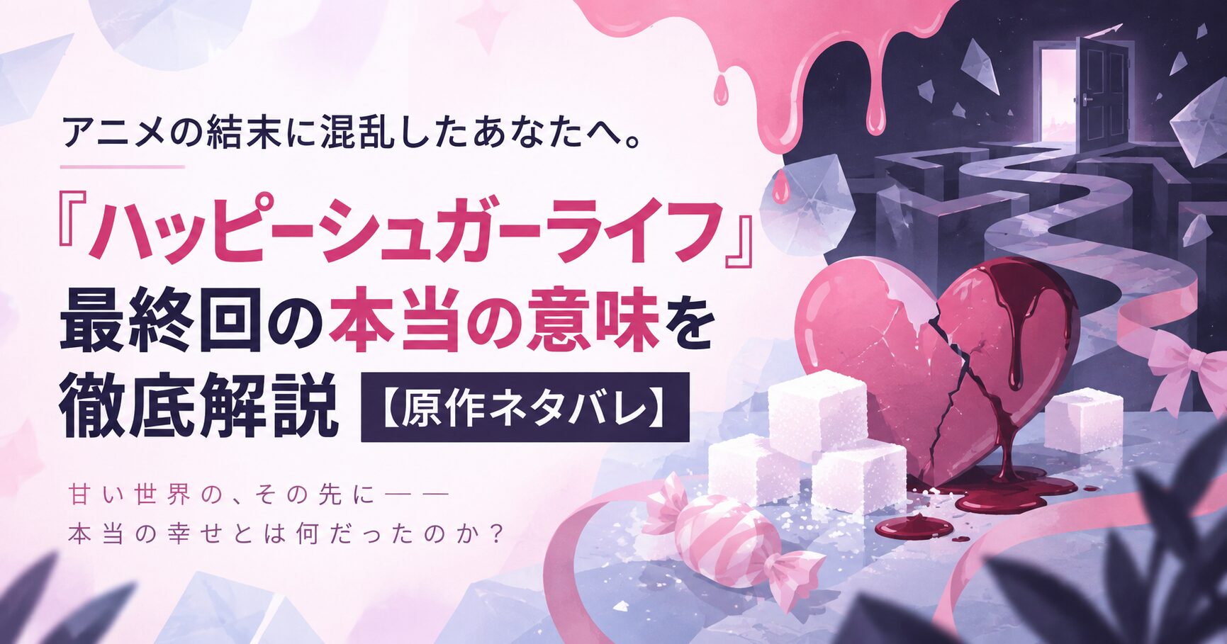 アニメの結末に混乱したあなたへ。『ハッピーシュガーライフ』最終回の本当の意味を徹底解説【原作ネタバレ】