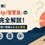 【ネタバレ考察】映画『help/復讐島』の結末を完全解説！全伏線で読み解く物語の本当の意味