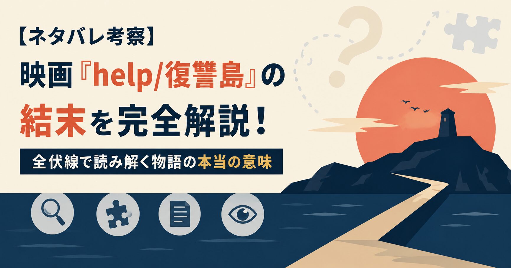【ネタバレ考察】映画『help/復讐島』の結末を完全解説！全伏線で読み解く物語の本当の意味