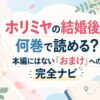 ホリミヤの結婚後は何巻で読める？本編にはない「おまけ」への完全ナビ