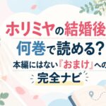 ホリミヤの結婚後は何巻で読める？本編にはない「おまけ」への完全ナビ