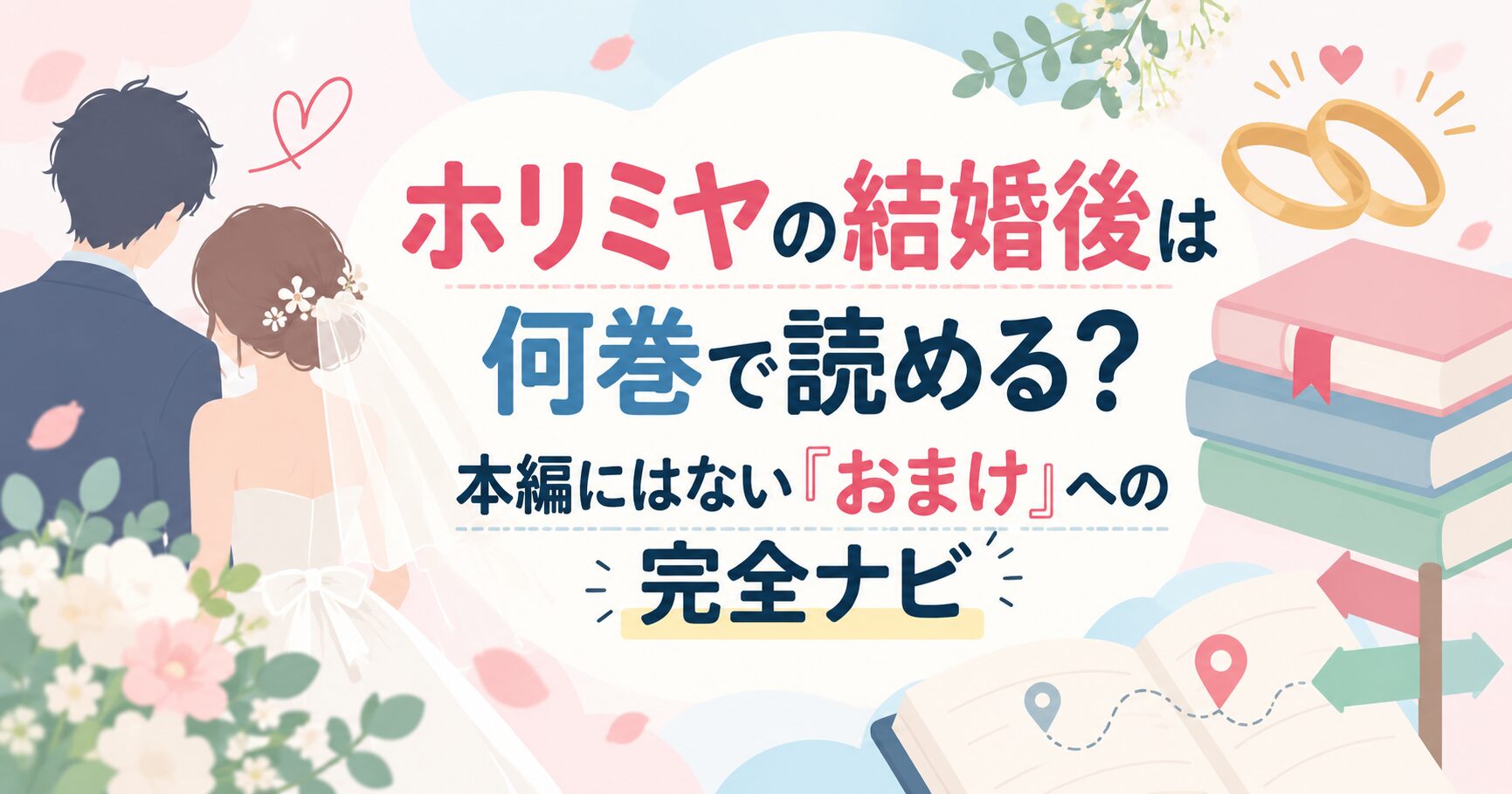 ホリミヤの結婚後は何巻で読める？本編にはない「おまけ」への完全ナビ