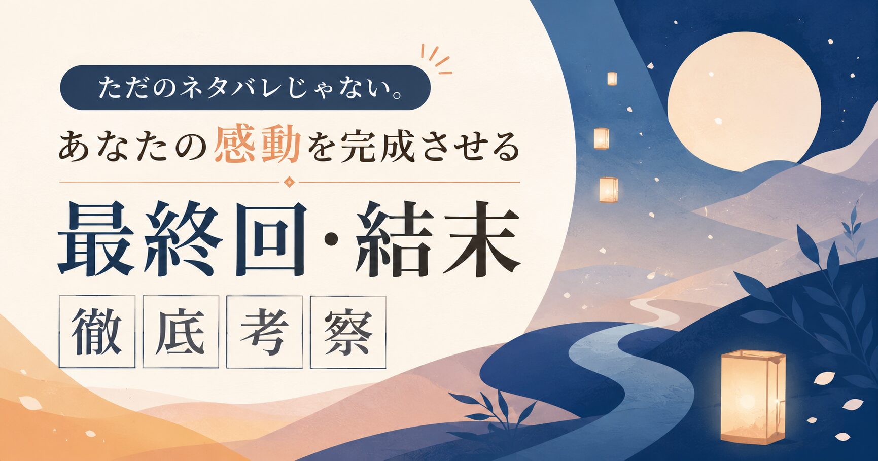 ただのネタバレじゃない。あなたの感動を完成させる『鬼人幻燈抄』最終回・結末徹底考察