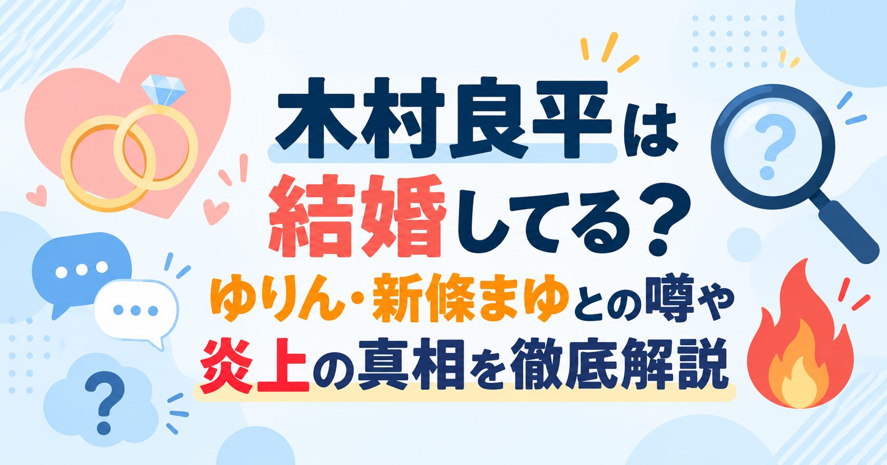 木村良平は結婚してる？ゆりん・新條まゆとの噂や炎上の真相を徹底解説