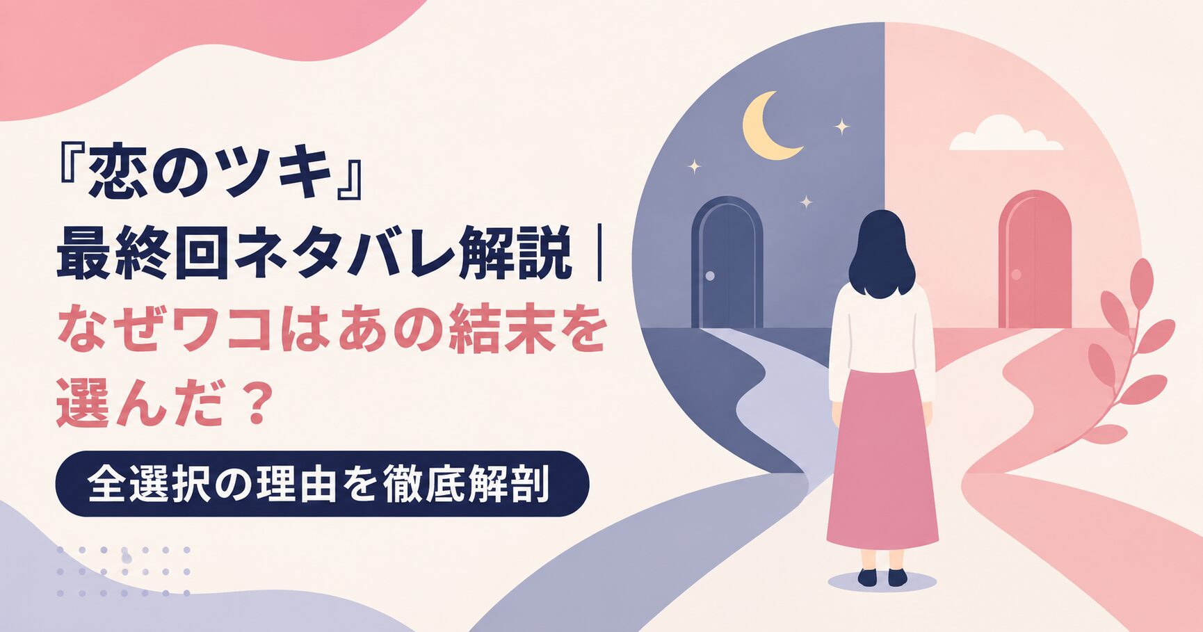 『恋のツキ』最終回ネタバレ解説｜なぜワコはあの結末を選んだ？全選択の理由を徹底解剖