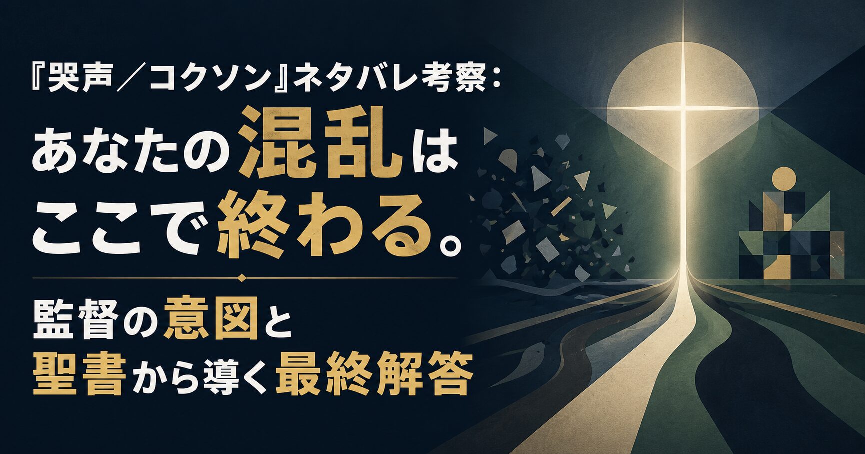 『哭声／コクソン』ネタバレ考察：あなたの混乱はここで終わる。監督の意図と聖書から導く最終解答