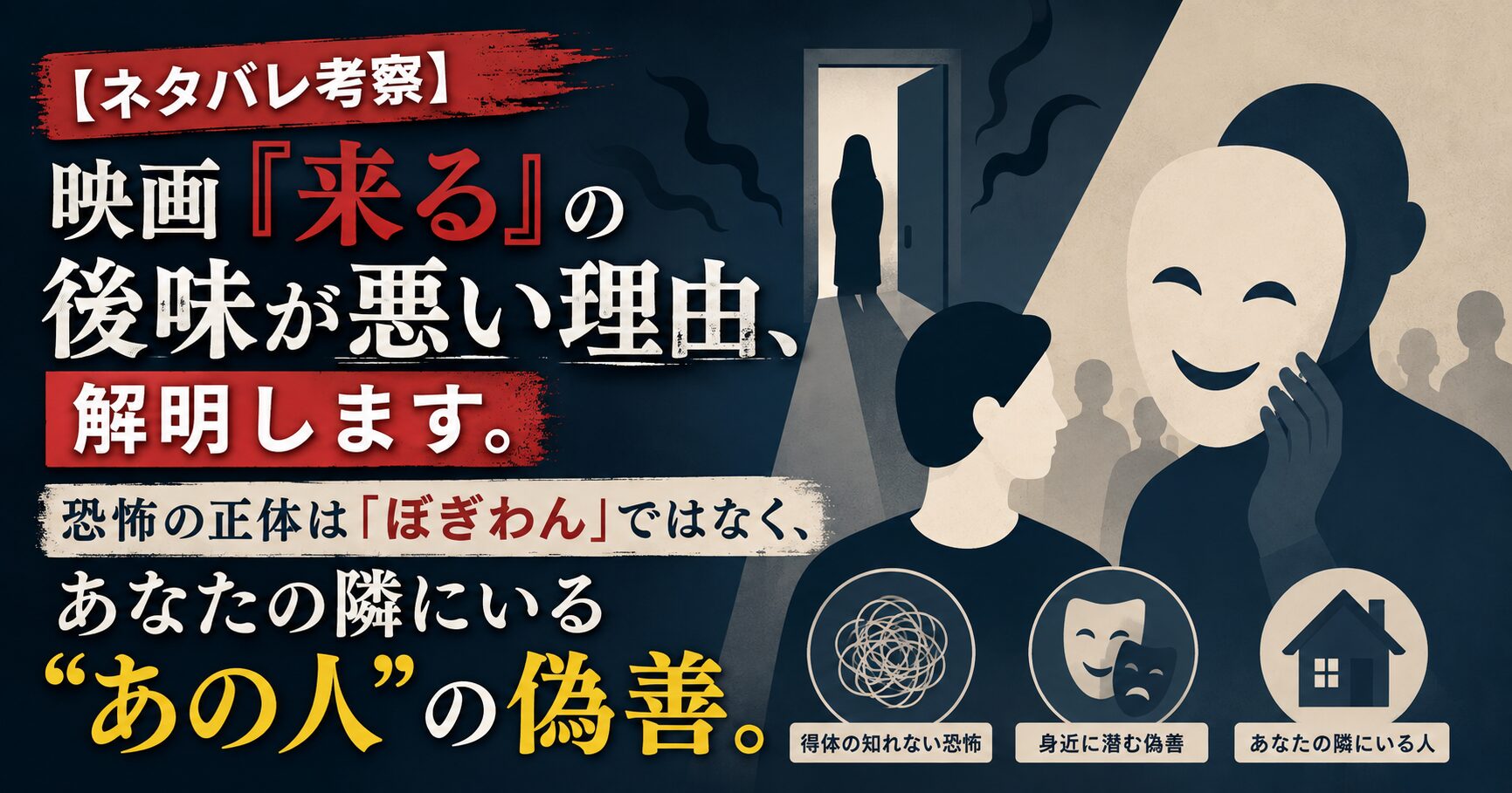 【ネタバレ考察】映画『来る』の後味が悪い理由、解明します。恐怖の正体は「ぼぎわん」ではなく、あなたの隣にいる“あの人”の偽善。