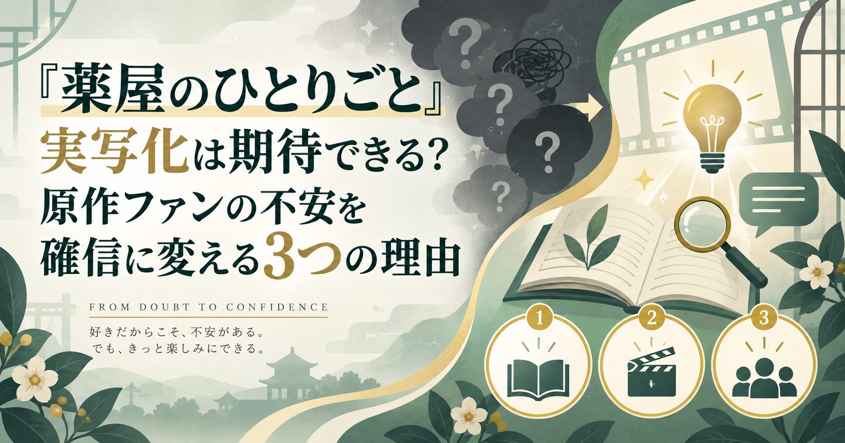 『薬屋のひとりごと』実写化は期待できる？原作ファンの不安を確信に変える3つの理由