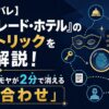 【快感ネタバレ】『マスカレード・ホテル』の犯人・トリックを完全解説！鑑賞後のモヤモヤが2分で消える「答え合わせ」