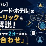 【快感ネタバレ】『マスカレード・ホテル』の犯人・トリックを完全解説！鑑賞後のモヤモヤが2分で消える「答え合わせ」
