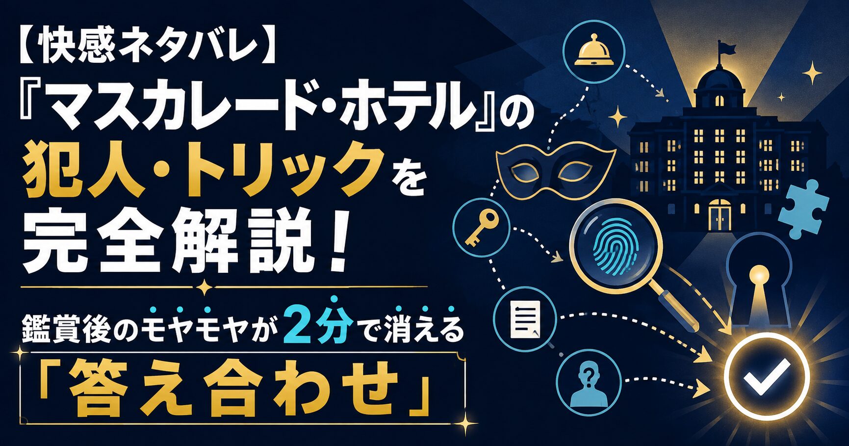 【快感ネタバレ】『マスカレード・ホテル』の犯人・トリックを完全解説！鑑賞後のモヤモヤが2分で消える「答え合わせ」