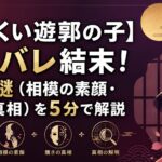 【みにくい遊郭の子】ネタバレ結末！3つの謎（相模の素顔・醜さの真相）を5分で解説