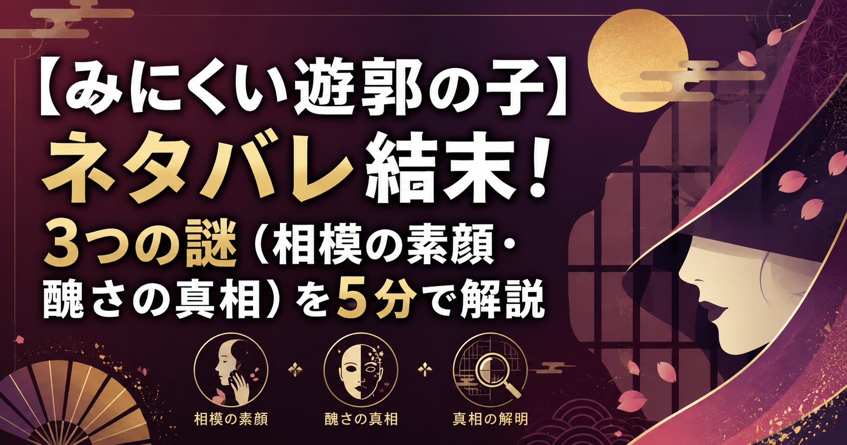 【みにくい遊郭の子】ネタバレ結末！3つの謎（相模の素顔・醜さの真相）を5分で解説