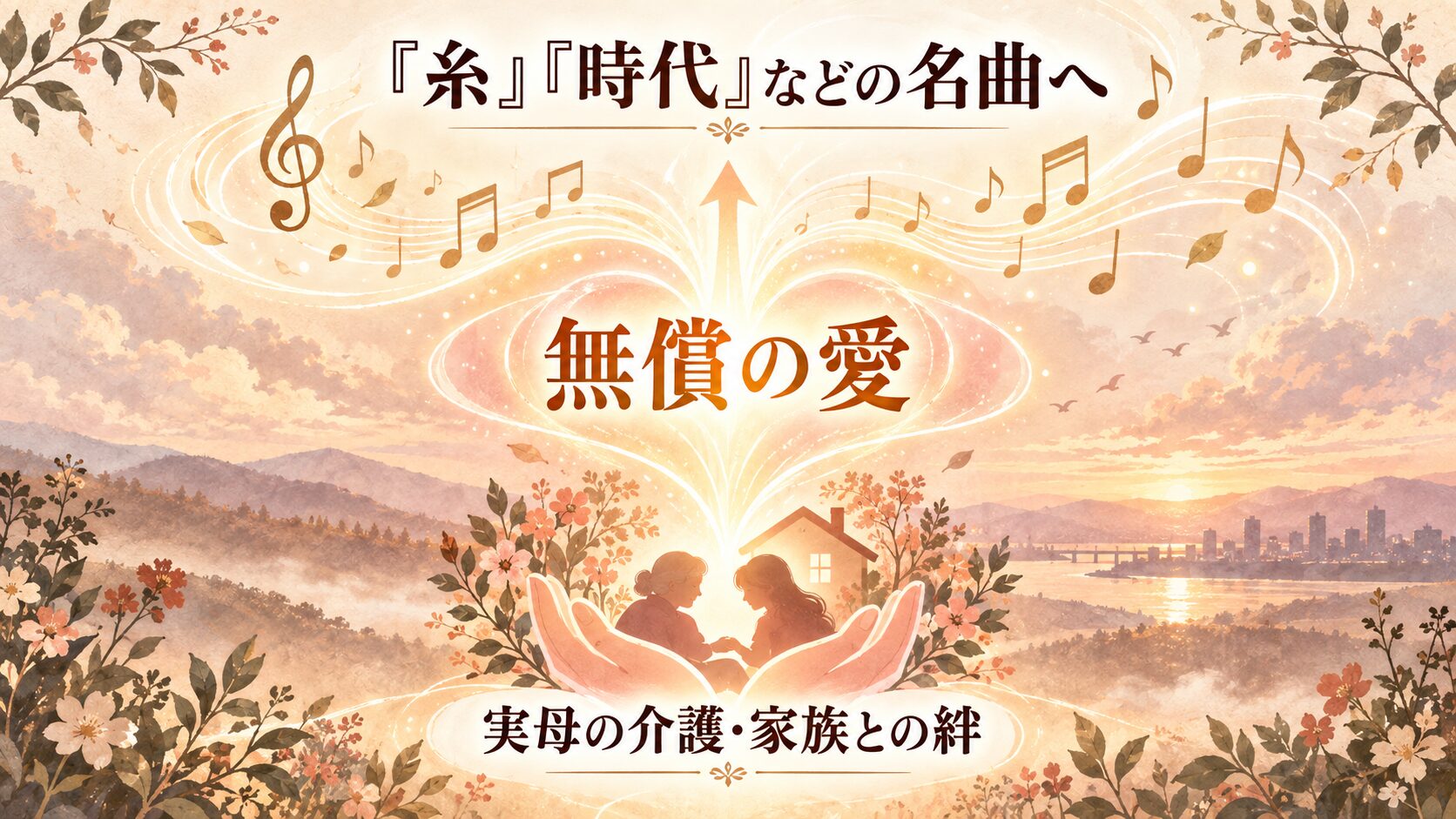 実母の介護が「無償の愛」の象徴となり、それが『糸』や『時代』といった名曲へと昇華されていく関係性を示した概念図。中島みゆきの家族への愛が作品の源泉であることを表しています。