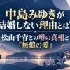 中島みゆきが結婚しない理由とは？松山千春との噂の真相と「無償の愛」