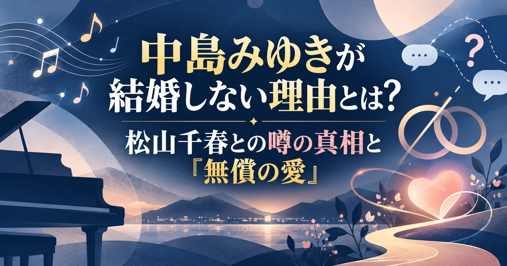 中島みゆきが結婚しない理由とは？松山千春との噂の真相と「無償の愛」