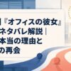 【結末】『オフィスの彼女』最終回ネタバレ解説｜別れた本当の理由と2年後の再会
