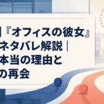 【結末】『オフィスの彼女』最終回ネタバレ解説｜別れた本当の理由と2年後の再会