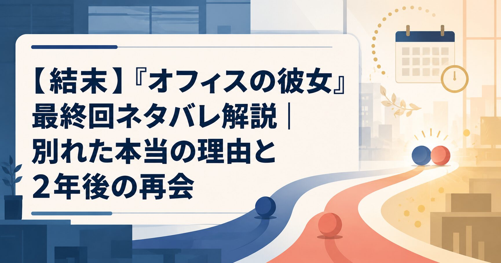 【結末】『オフィスの彼女』最終回ネタバレ解説｜別れた本当の理由と2年後の再会