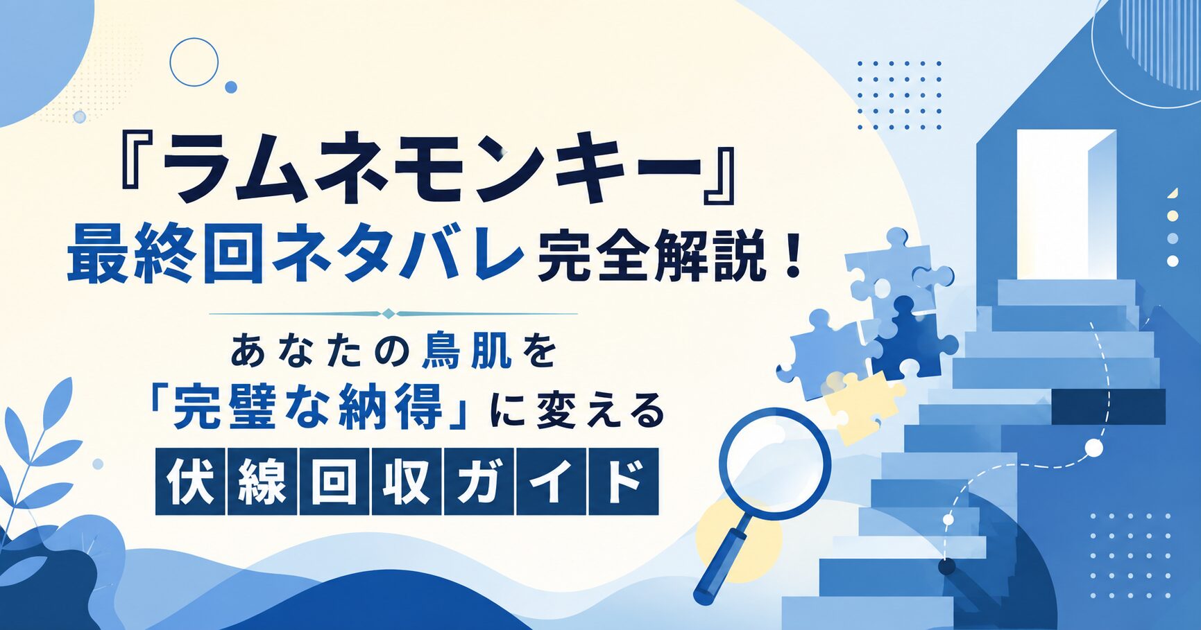 『ラムネモンキー』最終回ネタバレ完全解説！あなたの鳥肌を「完璧な納得」に変える伏線回収ガイド