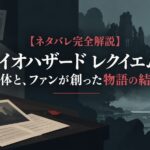 【ネタバレ完全解説】バイオハザード レクイエムの正体と、ファンが創った物語の結末