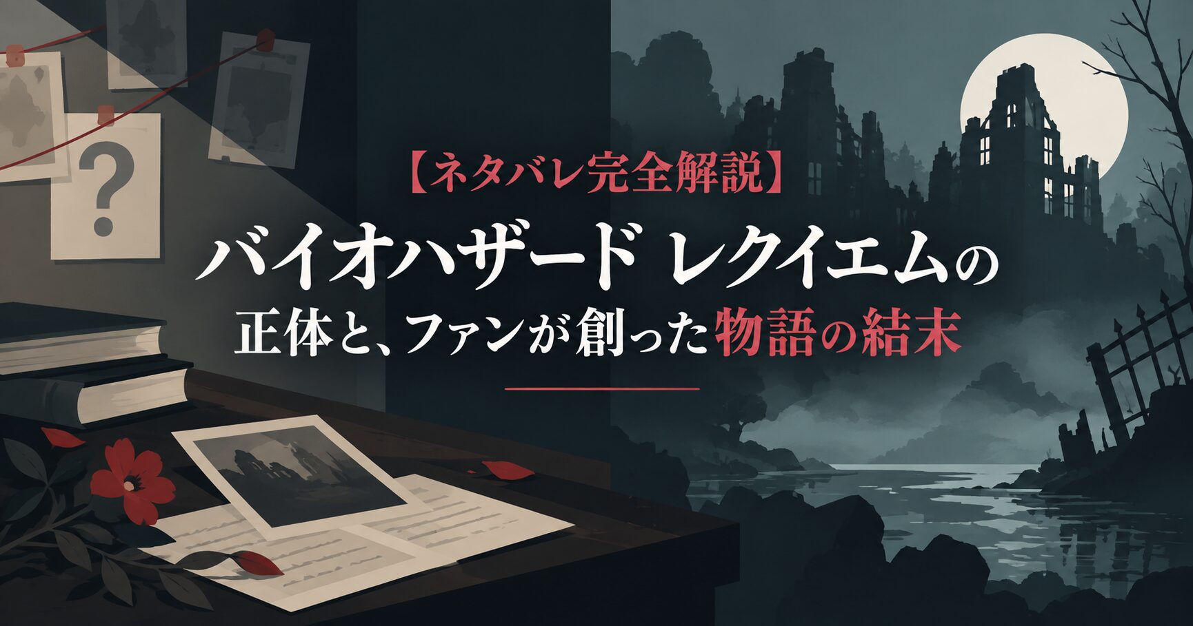 【ネタバレ完全解説】バイオハザード レクイエムの正体と、ファンが創った物語の結末