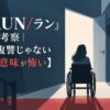 映画『RUN/ラン』ネタバレ考察｜ラストは復讐じゃない【本当の意味が怖い】