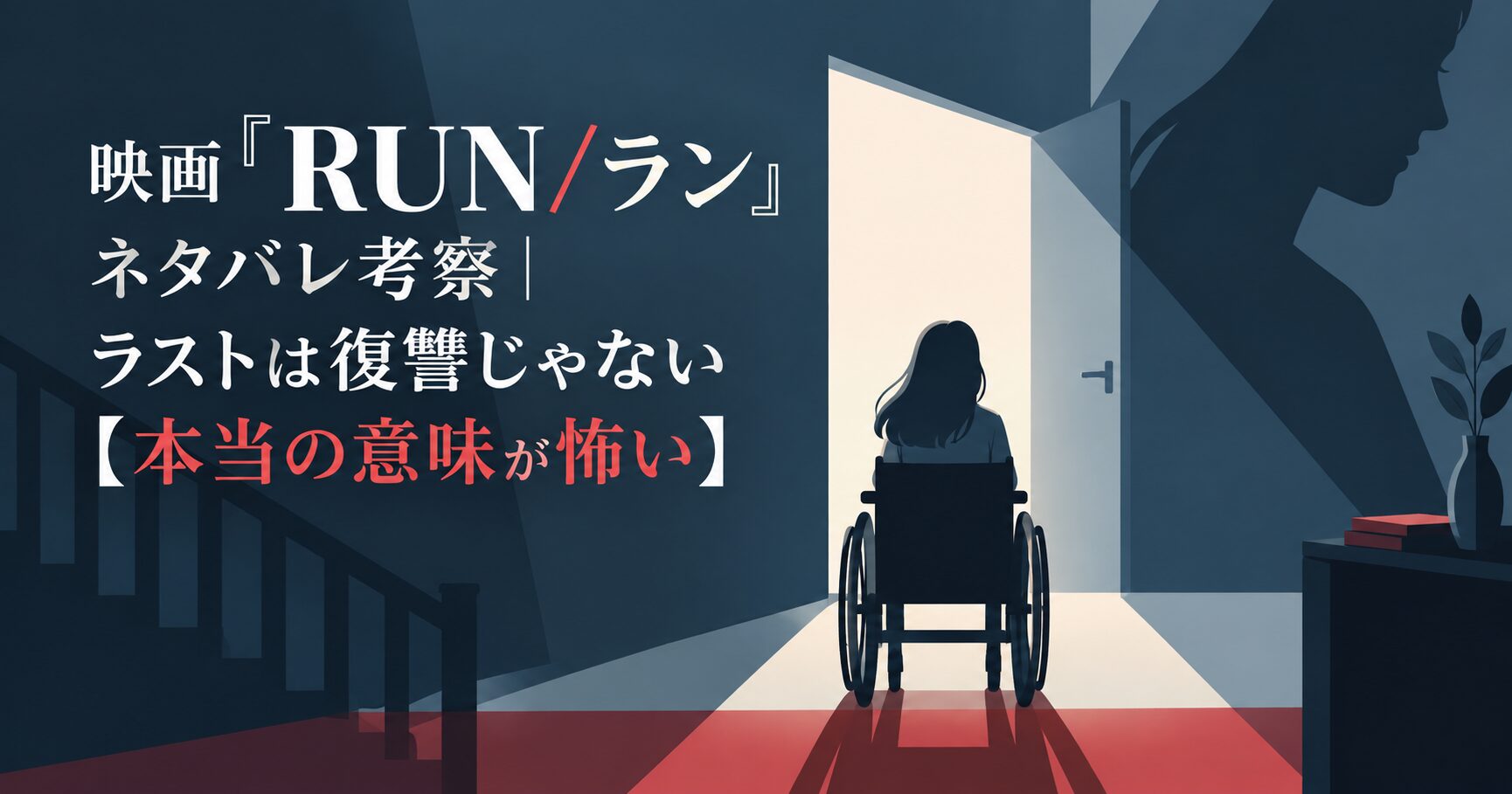 映画『RUN/ラン』ネタバレ考察｜ラストは復讐じゃない【本当の意味が怖い】