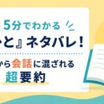 5分でわかる『最ひと』ネタバレ！明日から会話に混ざれる超要約
