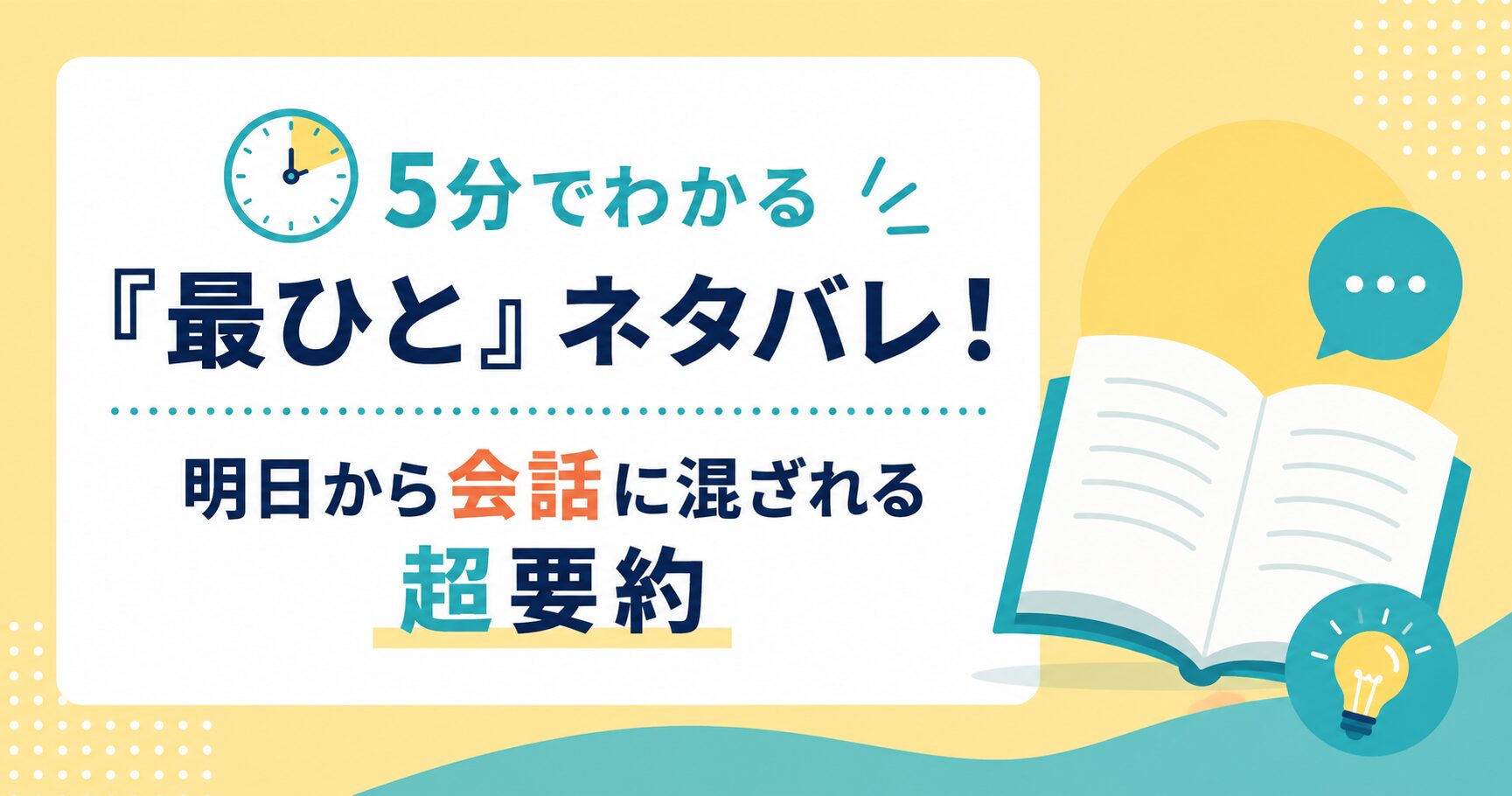 5分でわかる『最ひと』ネタバレ！明日から会話に混ざれる超要約