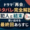 ドラマ『再会』ネタバレ完全解説！犯人と結末を5分で思い出せる最終回あらすじ