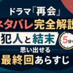 ドラマ『再会』ネタバレ完全解説！犯人と結末を5分で思い出せる最終回あらすじ