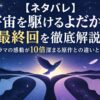 【ネタバレ】宇宙を駆けるよだかの最終回を徹底解説！ドラマの感動が10倍深まる原作との違いとは