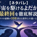 【ネタバレ】宇宙を駆けるよだかの最終回を徹底解説！ドラマの感動が10倍深まる原作との違いとは