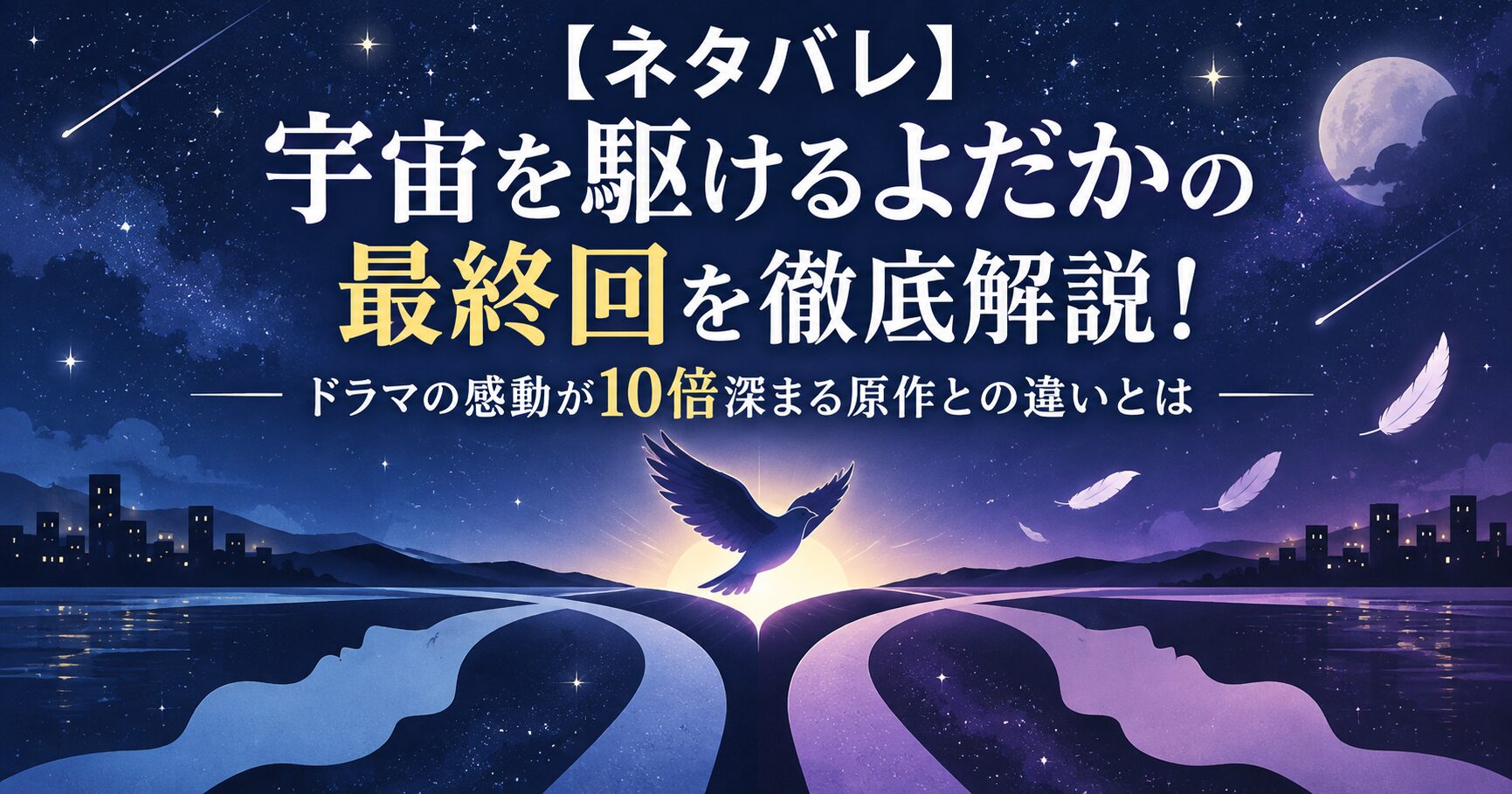 【ネタバレ】宇宙を駆けるよだかの最終回を徹底解説！ドラマの感動が10倍深まる原作との違いとは